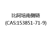 比阿培南侧链(CAS:152024-05-17)