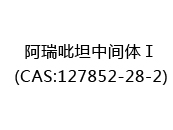 阿瑞吡坦中间体Ⅰ(CAS:122024-05-17)